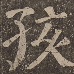 颜真卿孩书法图片
