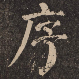 颜真卿序书法图片