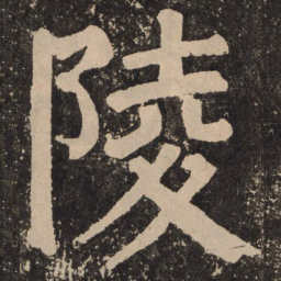 颜真卿陵书法图片