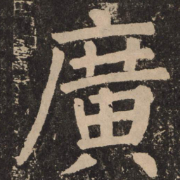 颜真卿广书法图片