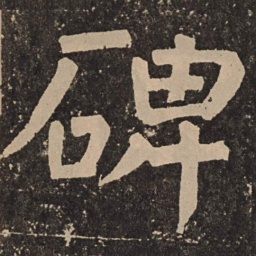颜真卿碑书法图片