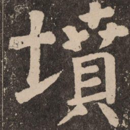 颜真卿坟书法图片
