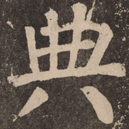 颜真卿典书法图片