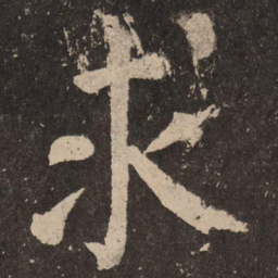 颜真卿求书法图片