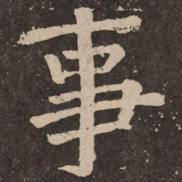 颜真卿事书法图片