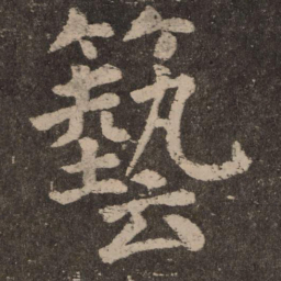颜真卿艺书法图片