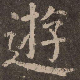 颜真卿游书法图片