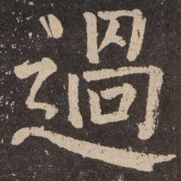 颜真卿过书法图片