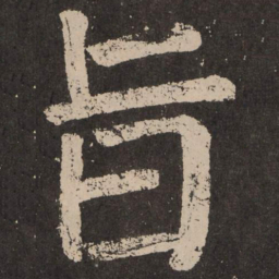 颜真卿旨书法图片
