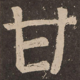 颜真卿甘书法图片