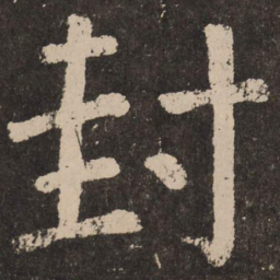 欧阳询么书法图片