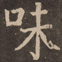 颜真卿味书法图片