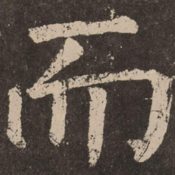 颜真卿而书法图片