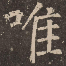 颜真卿唯书法图片
