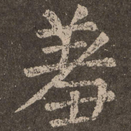 颜真卿羞书法图片