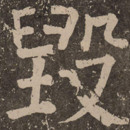 颜真卿毁书法图片