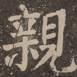 颜真卿亲书法图片