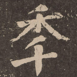 颜真卿年书法图片