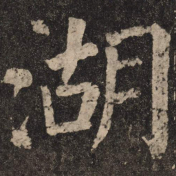 颜真卿湖书法图片