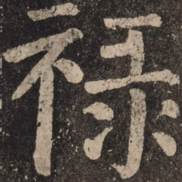 颜真卿禄书法图片