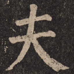 颜真卿夫书法图片