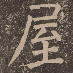 颜真卿屋书法图片