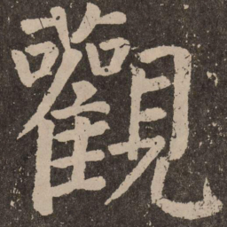 颜真卿观书法图片
