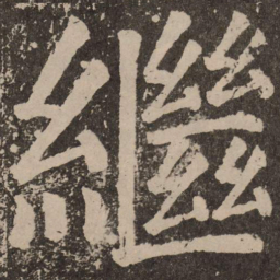 颜真卿继书法图片