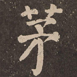 颜真卿茅书法图片