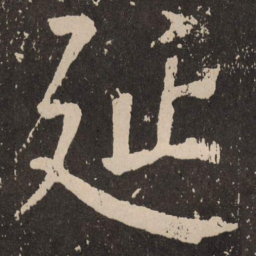 颜真卿延书法图片