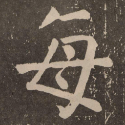 颜真卿每书法图片