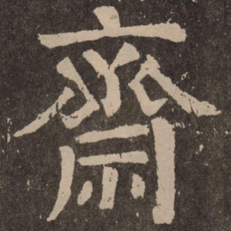 颜真卿斋书法图片