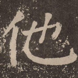 颜真卿他书法图片