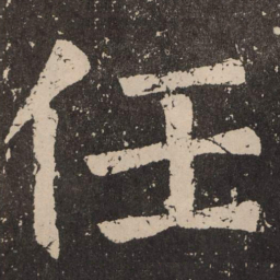 颜真卿任书法图片