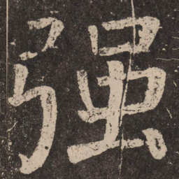 颜真卿强书法图片
