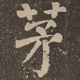 颜真卿茅书法图片