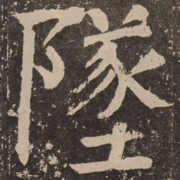 颜真卿坠书法图片