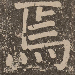 颜真卿焉书法图片