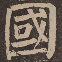 颜真卿国书法图片