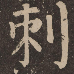 颜真卿刺书法图片