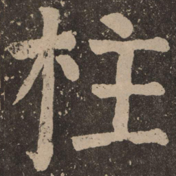 颜真卿柱书法图片