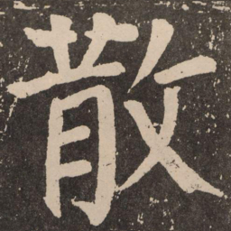 颜真卿散书法图片