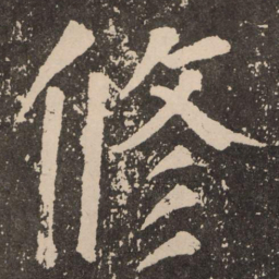 颜真卿修书法图片