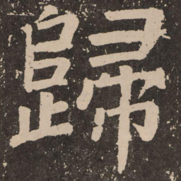 颜真卿归书法图片
