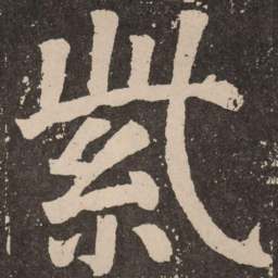 颜真卿紫书法图片