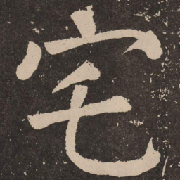 颜真卿宅书法图片
