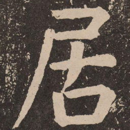 颜真卿居书法图片