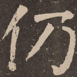 颜真卿仍书法图片