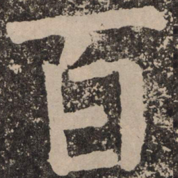 颜真卿百书法图片