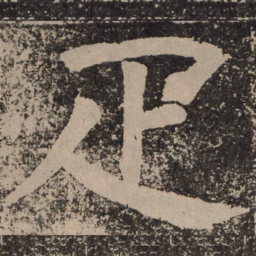 颜真卿匹书法图片